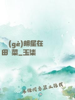 這個(gè)明星在種田賣菜