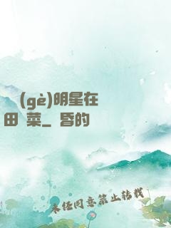 這個(gè)明星在種田賣菜