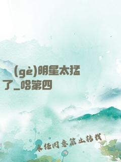 這個(gè)明星太猛了