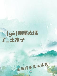 這個(gè)明星太猛了