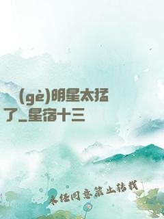 這個(gè)明星太猛了