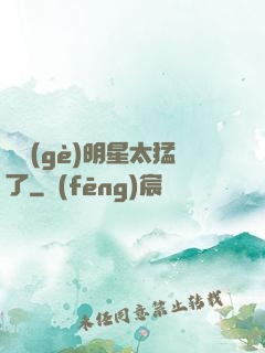 這個(gè)明星太猛了