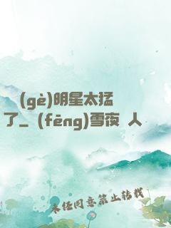 這個(gè)明星太猛了
