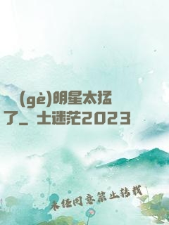 這個(gè)明星太猛了