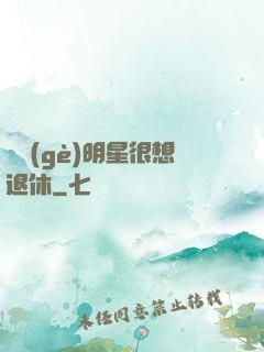 這個(gè)明星很想退休