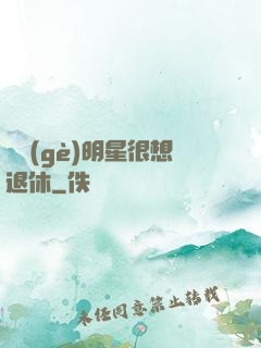 這個(gè)明星很想退休