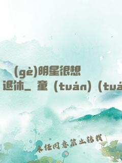 這個(gè)明星很想退休