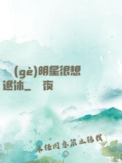 這個(gè)明星很想退休