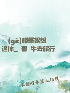 這個(gè)明星很想退休