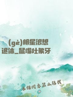 這個(gè)明星很想退休