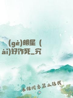 這個(gè)明星愛(ài)好作死