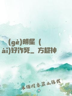 這個(gè)明星愛(ài)好作死