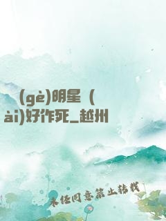 這個(gè)明星愛(ài)好作死