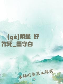 這個(gè)明星愛好作死