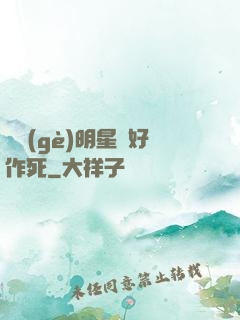 這個(gè)明星愛好作死