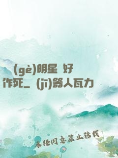 這個(gè)明星愛好作死