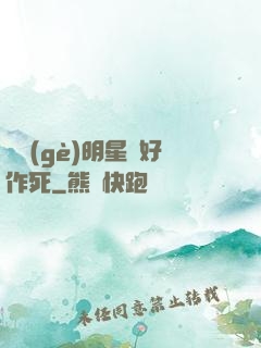 這個(gè)明星愛好作死