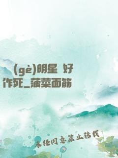 這個(gè)明星愛好作死