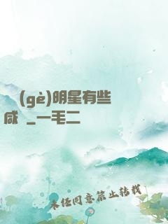 這個(gè)明星有些咸魚