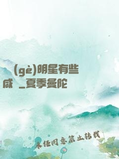 這個(gè)明星有些咸魚