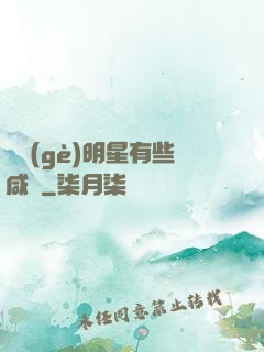 這個(gè)明星有些咸魚