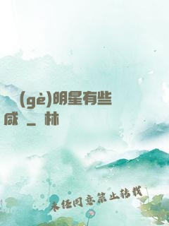 這個(gè)明星有些咸魚
