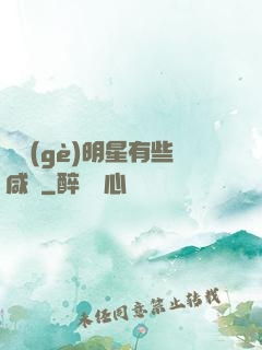 這個(gè)明星有些咸魚