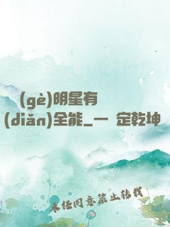 這個(gè)明星有點(diǎn)全能