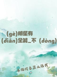 這個(gè)明星有點(diǎn)全能