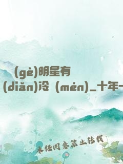 這個(gè)明星有點(diǎn)冷門(mén)