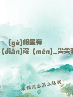 這個(gè)明星有點(diǎn)冷門(mén)
