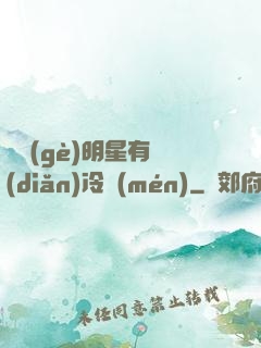 這個(gè)明星有點(diǎn)冷門(mén)