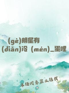 這個(gè)明星有點(diǎn)冷門(mén)