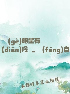 這個(gè)明星有點(diǎn)冷門