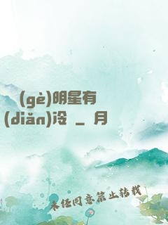 這個(gè)明星有點(diǎn)冷門