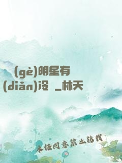 這個(gè)明星有點(diǎn)冷門