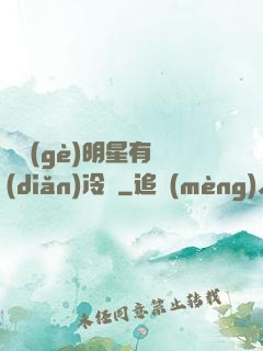 這個(gè)明星有點(diǎn)冷門