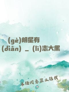 這個(gè)明星有點(diǎn)帥