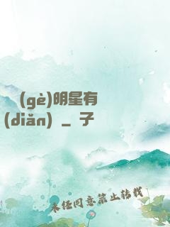 這個(gè)明星有點(diǎn)帥