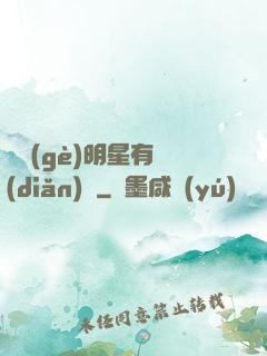 這個(gè)明星有點(diǎn)帥