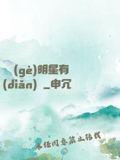 這個(gè)明星有點(diǎn)帥