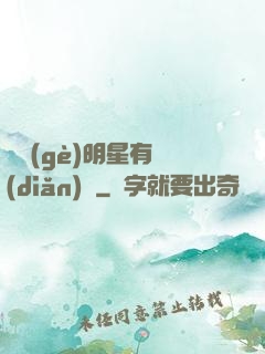 這個(gè)明星有點(diǎn)帥