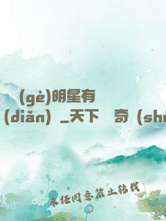 這個(gè)明星有點(diǎn)閑