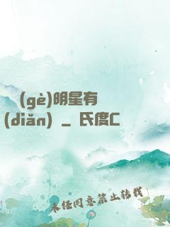 這個(gè)明星有點(diǎn)閑