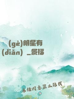 這個(gè)明星有點(diǎn)閑