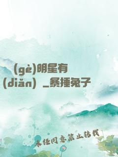 這個(gè)明星有點(diǎn)閑