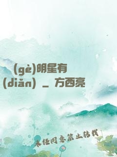 這個(gè)明星有點(diǎn)閑