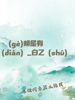 這個(gè)明星有點(diǎn)閑