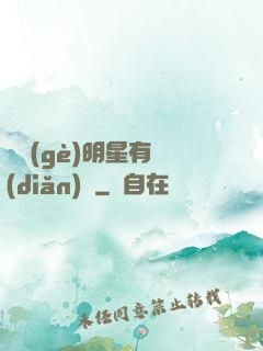 這個(gè)明星有點(diǎn)閑