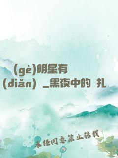 這個(gè)明星有點(diǎn)閑